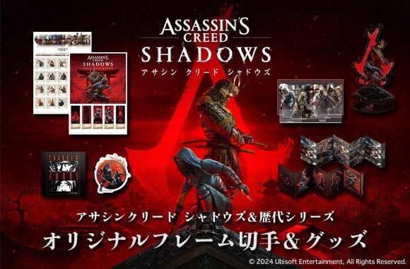 アサシン クリード シャドウズ&歴代シリーズ オリジナルフレーム切手セットが発売決定！