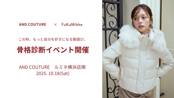 “あなたに似合う”を知る一日──AND COUTURE × FuKuMikke 骨格診断イベント in ルミネ横浜