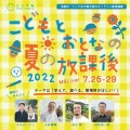 こどもとおとなの夏の放課後2022