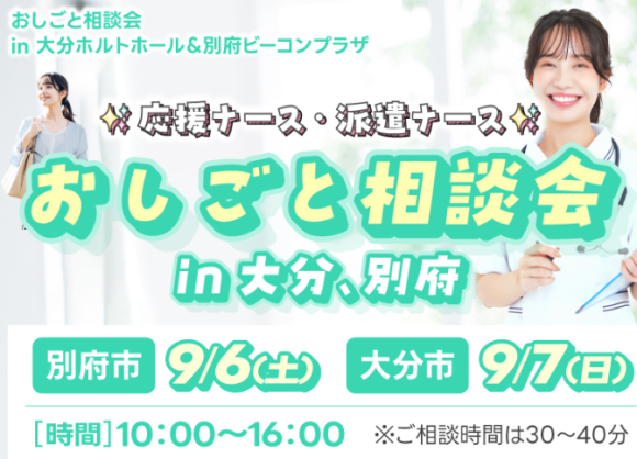 看護師おしごと相談会in大分、別府
