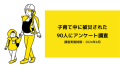 子育て中に被災された90人にアンケート調査を実施しました（調査実施期間2024年6月）