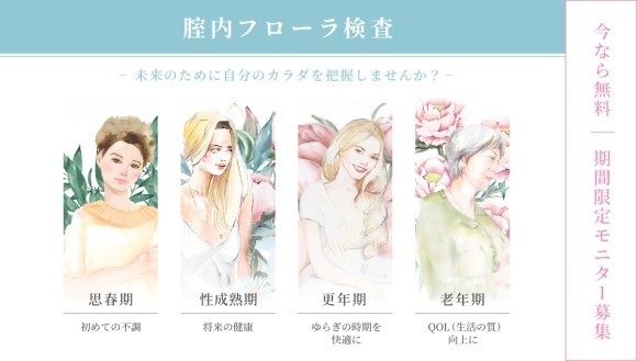 腟内フローラ検査キット　無料モニター募集