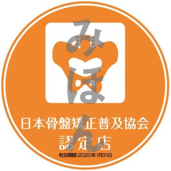 日本骨盤矯正普及協会認定店