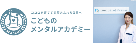 こどものメンタルアカデミー
