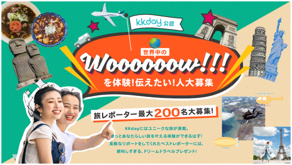 KKday公認「2023 旅レポーター」