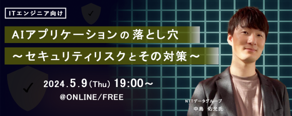 『 AIアプリケーションの落とし穴～セキュリティリスクとその対策～』開催