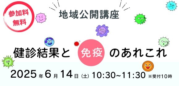 地域公開講座「健診結果と免疫のあれこれ」