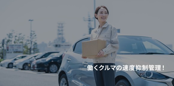商用車用後付け速度抑制装置ＳＰＩＣＯを発売