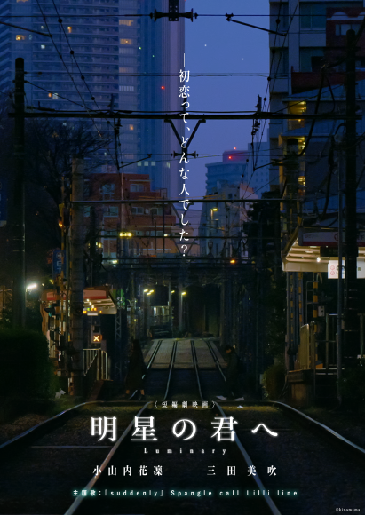 映画『明星の君へ』ティザービジュアル