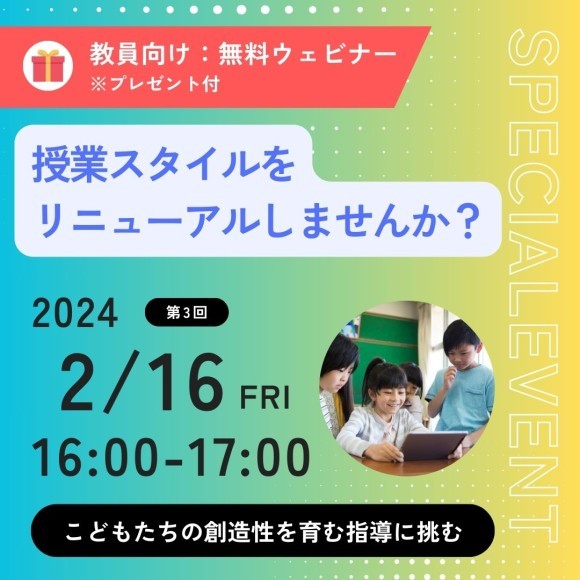 【2/16開催】先生必見！こどもたちの「創造性」を育む指導に挑む！～協働学習のミライ～　※プレゼント付