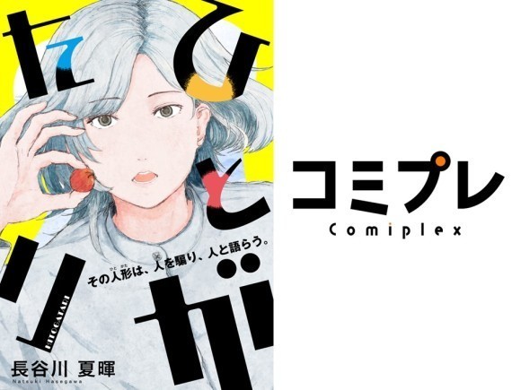 「ふらっとヒーローズ」の新連載『ひとがたり』スタート！