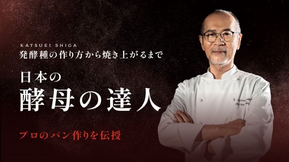 志賀勝栄氏の製パン講座、発売初週で記録更新 日台で2,000人以上が「志賀流」製法を学ぶ