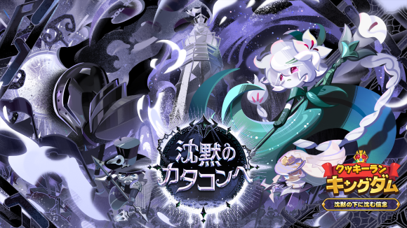 『クッキーラン：キングダム』、｢沈黙の下に沈む信念｣アップデート実施!