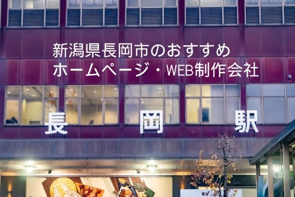新潟県長岡市のおすすめホームページ制作・WEB制作会社12選