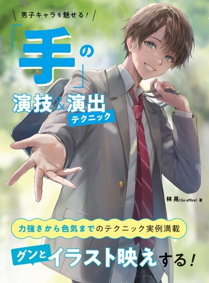 『男子キャラを魅せる！　「手」の演技＆演出テクニック』書影