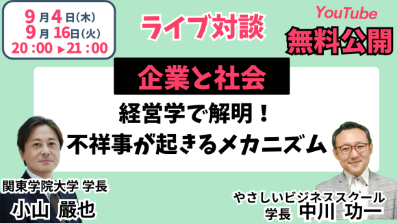 【9/ 4,16無料】YouTube Live!「なぜまた不祥事 !?」業不祥事研究の第一人者関東学院大学長が解き明かす企業倫理の死角