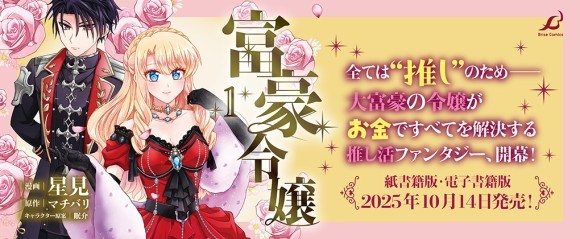 ブリーゼコミックス『富豪令嬢1』