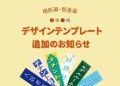 横断幕・懸垂幕デザインテンプレート追加のお知らせ