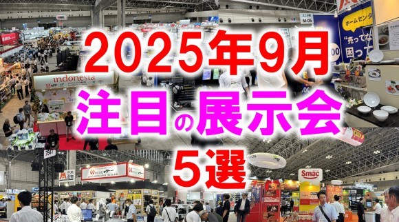 2025年9月おすすめ展示会