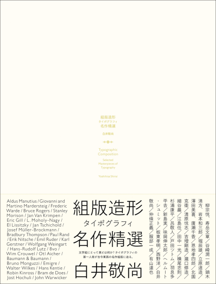 『組版造形 タイポグラフィ名作精選』書影