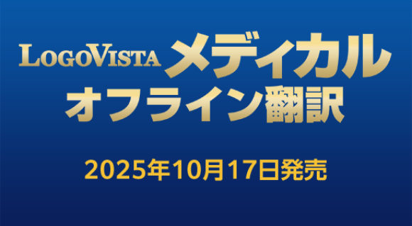 LogoVista メディカル オフライン翻訳