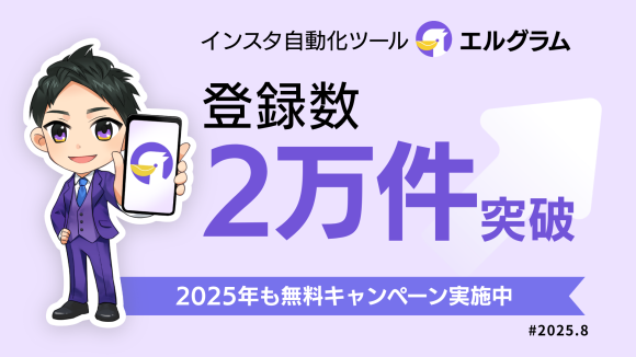 インスタ自動化ツール「エルグラム」導入実績20,000件突破