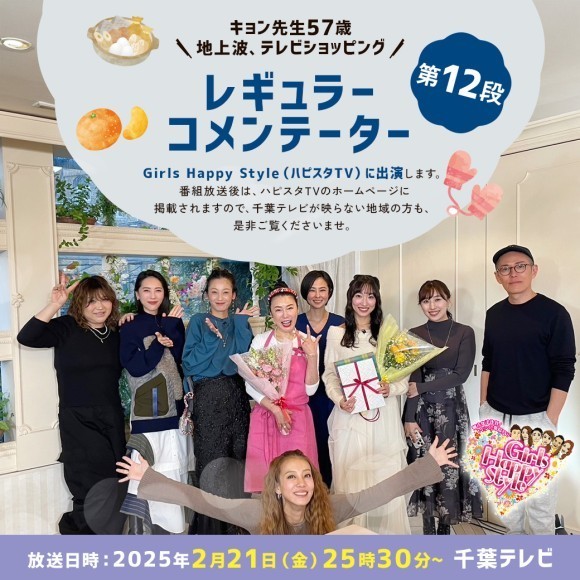 千葉テレビで放送のGirls Happy Style(ハピスタTV)に キョン先生が2月21日(金)に出演いたします！