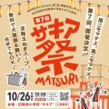 淡路島「第7回サキア祭」に協賛決定！光るおもちゃと広報支援で地域のつながりを応援