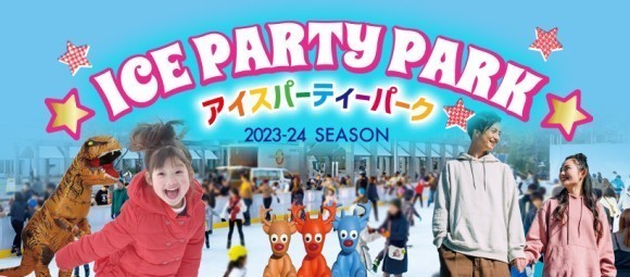 アイスパーティーパーク～氷上のアソビバ～