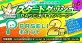 8月のPASELIキャンペーン トップバナー