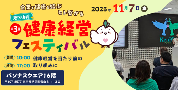 第３回健康経営フェスティバル