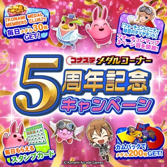 コナステメダル5周年！毎日メダル＆カムバック特典も