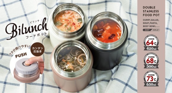 Bilunch（ビランチ）中栓付きフードポット、カラーを一新し登場