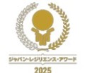 「ジャパン・レジリエンス・アワード（強靭化大賞）2025」