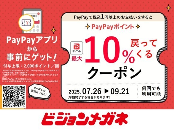 ビジョンメガネ PayPayポイント最大10%付与！キャンペーン（2025/7/26～9/21）