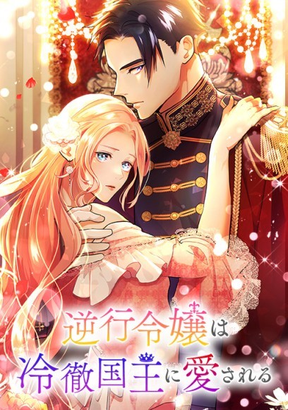 ©時十葉あい・星月姫薇/comico