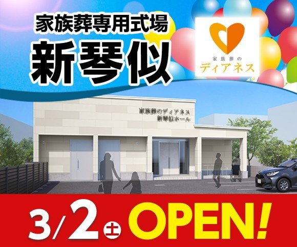 家族葬のディアネス 新琴似3/2オープン