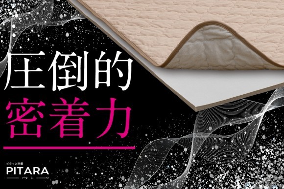 置くだけでピタっと密着する新ブランド「ピターら」