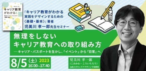 【無理をしないキャリア教育への取り組み方がわかる】児美川孝一郎先生セミナー『無理をしないキャリア教育への取り組み方  ―キャリア・パスポートを生かし、「イベント」から「日常」へ』｜PressWalker