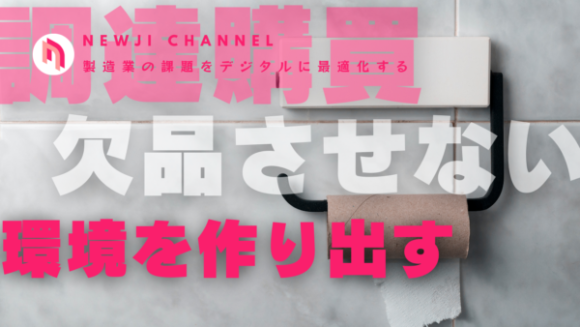 調達購買部門で最も重要な「欠品させない」環境を整備するためには