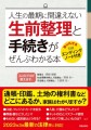 『人生の最期に間違えない　生前整理と手続きがぜんぶわかる本』/ 新星出版社