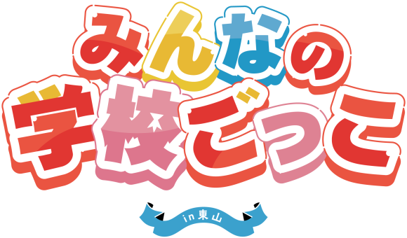 みんなの学校ごっこロゴ