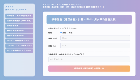 標準体重（適正体重）計算 - BMI・男女平均体重比較 - メドノア無料ヘルスケアツール