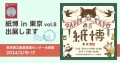 東京で初の3日間開催「紙博 in 東京 vol.8」に、そ・か・なが出展します