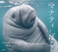 フォトグラファー馬場裕さんの写真集「マナティとぼく -Life with Manatees-」が発売!!