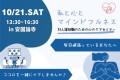 「私と心とマインドフルネス」～より良い支援の第一歩は、自分に気づき、大切にすることから～