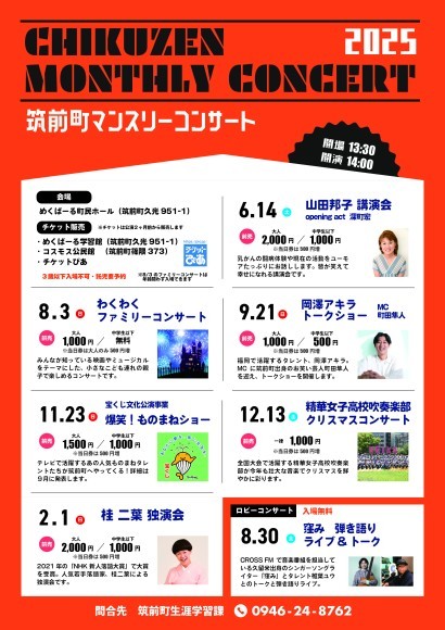 筑前町マンスリーコンサート2025