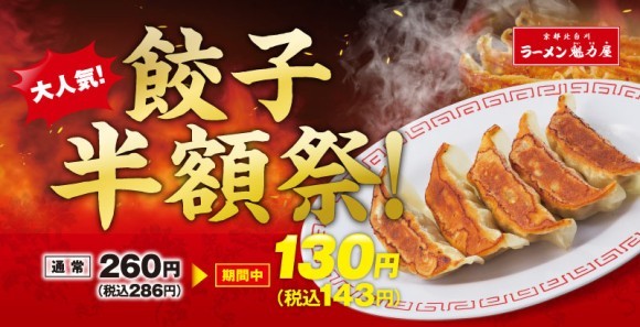 餃子半額祭！
