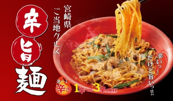 【定食屋 宮本むなし】2/14～「辛旨麺」販売開始