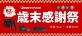 11月28日(金)より12月29日（月）まで 直営サイト・直営店舗（11月29日から12月31日まで）同時開催！